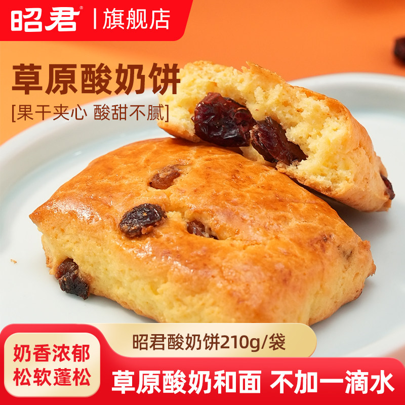 昭君黄油葡萄干司康酸奶饼210g袋装内蒙古特产营养早餐中式糕点