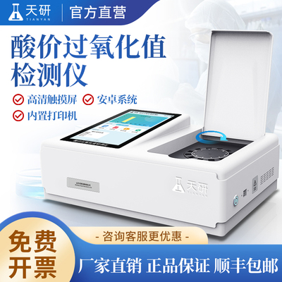 【天研】酸价过氧化值检测仪
