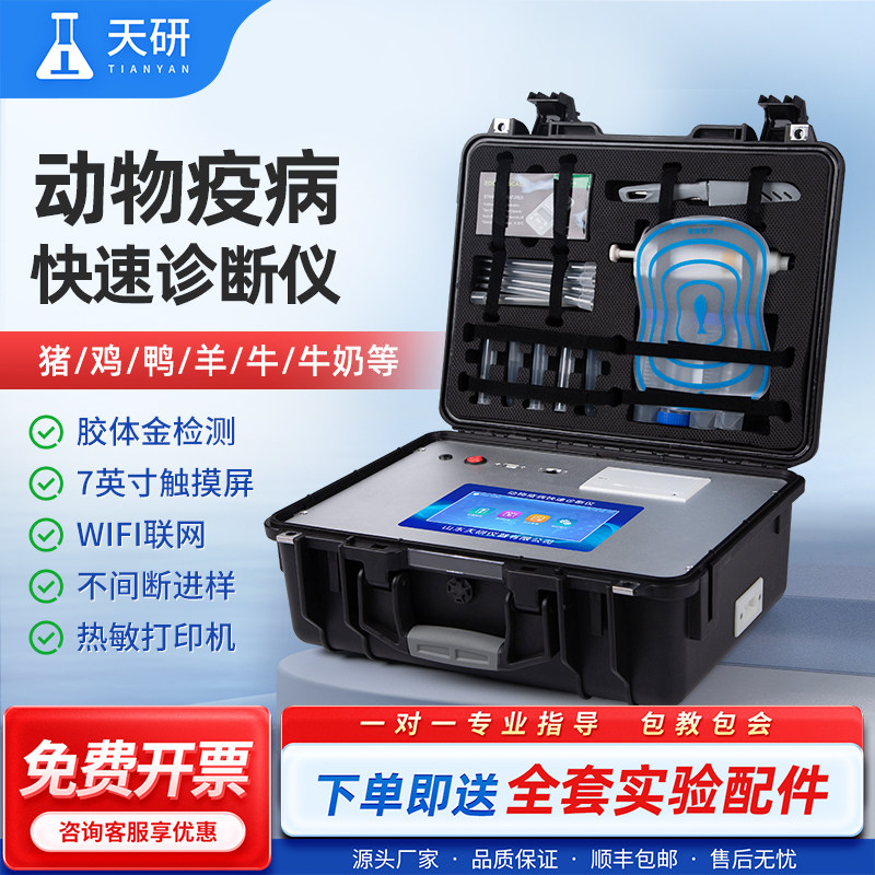 动物疫病检测仪鸡鸭猪动物疾病快速诊断仪抗生素残留分析测定仪