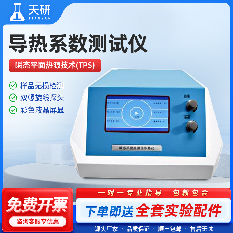 快速导热系数测定仪固体液态