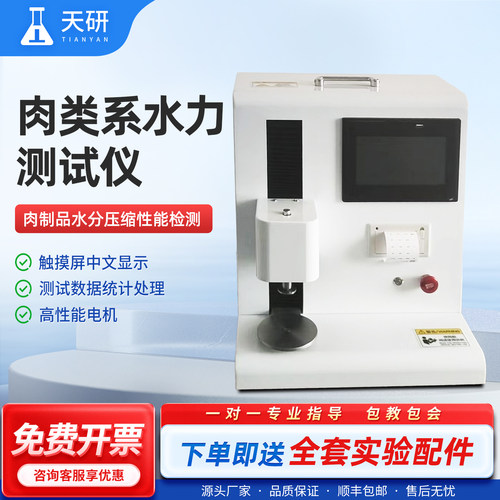肉类系水力测定仪肉质压力仪