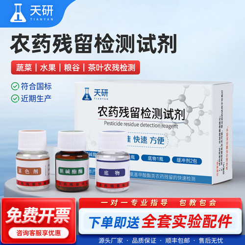 【天研正品】农药残留检测试剂