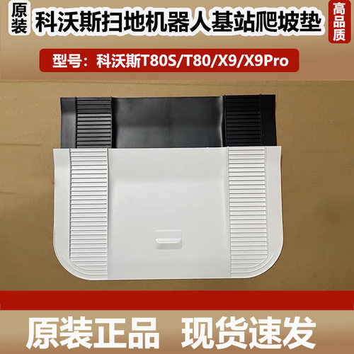 科沃斯T80/X9Pro扫地机器人配件基站爬坡板旋转底板回充板耗材