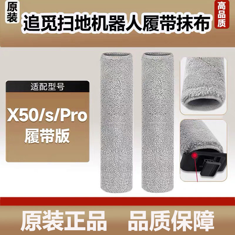 原装追觅扫地机器人X50/X50SPro履带版拖布抹布清洁布清洁液配件
