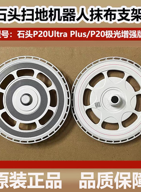 石头P20 Ultra Plus扫地机器人抹布支架模块P20极光增强版拖布盘