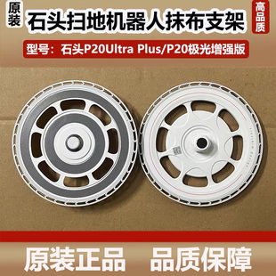 石头P20 Ultra Plus扫地机器人抹布支架模块P20极光增强版拖布盘