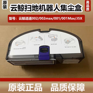 云鲸扫地机器人逍遥002/001max集尘盒002Max/J5X垃圾灰尘盒配件