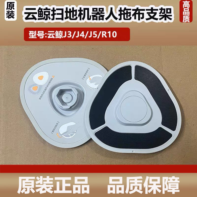 云鲸扫地机器人J3/J4/J5抹布支架配件拖地模块拖布盘扫地模块耗材
