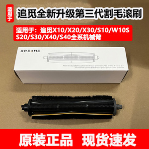 追觅X30X20X40/S30S10PU机械臂扫地机器人原装割毛切毛防缠绕滚刷