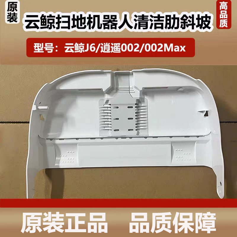 原装云鲸逍遥002Max/J6扫地机配件基站清洗盘底座斜坡水槽滤网
