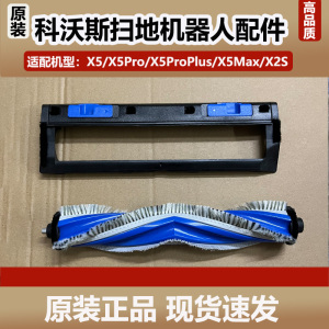 配科沃斯X5Pro X2S扫地机器人配件滚刷盖板X5Max防缠绕清洁刷耗材