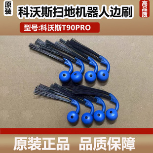 科沃斯T90PRO洗地扫地机器人边刷防缠绕毛刷二角刷子原装配件耗材