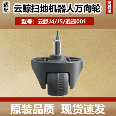 配云鲸J5/J4扫地机器人万向轮配件逍遥001转向轮子导向轮前轮滚轮