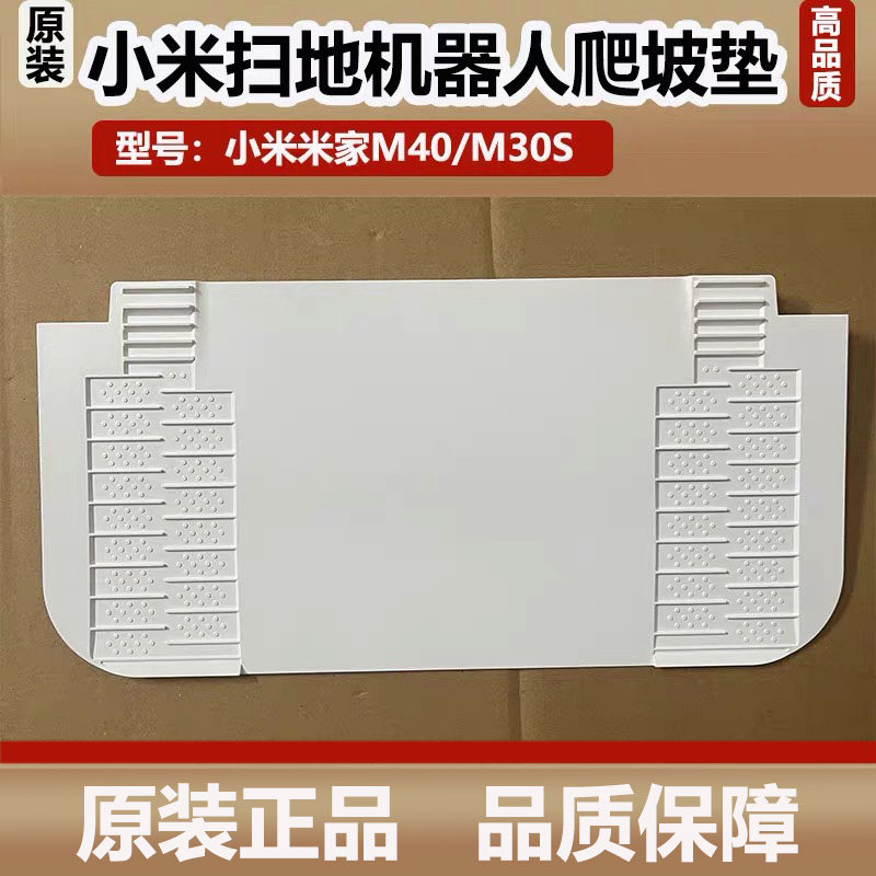 小米米家M40/M30S扫地机器人爬坡板基站坡度延长垫倾斜板爬坡垫