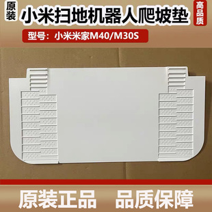 小米米家M40/M30S扫地机器人爬坡板基站坡度延长垫倾斜板爬坡垫