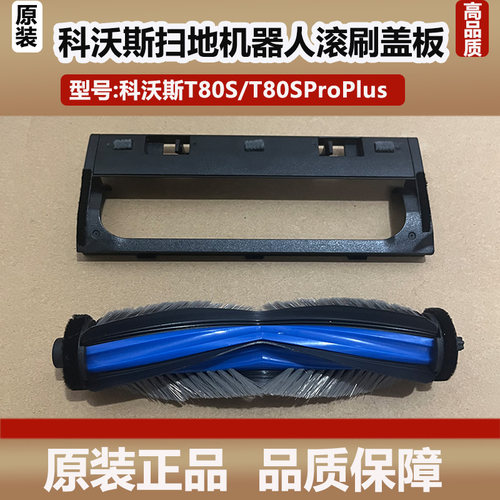 科沃斯T80S洗地扫地机器人滚刷盖板主刷配件原装抹拖布边刷清洁液