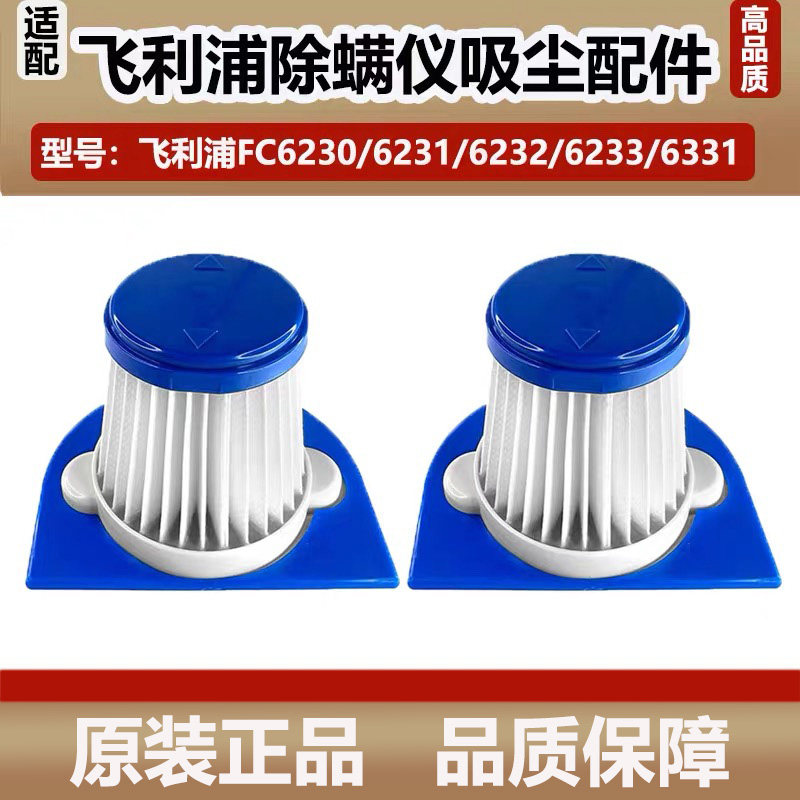适配飞利浦FC6230/6231/6232/6233/6331除螨仪滤网过滤芯吸尘配件