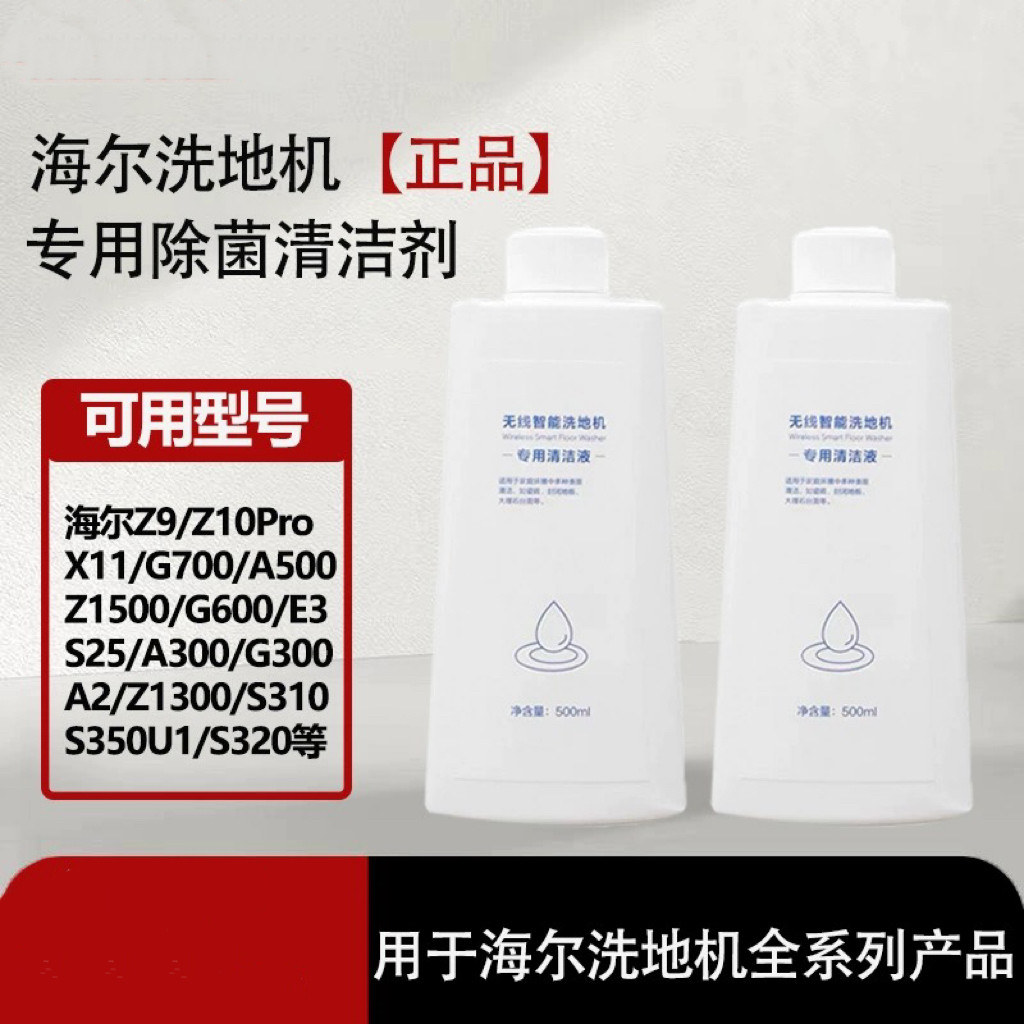 配海尔洗地机清洁液X11/Z10/A500/G700/D3/Z9除菌地面清洁液
