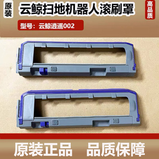 原装云鲸逍遥002扫地机器人配件零缠绕滚刷盖板主刷罩边刷耗材