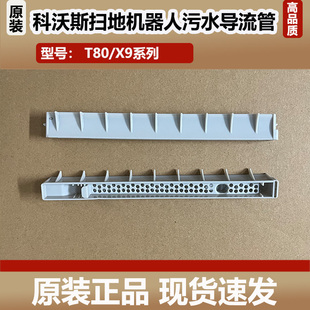 科沃斯扫地机器人T80 耗材 X9Pro污水导流管配件滚刷污水槽原装