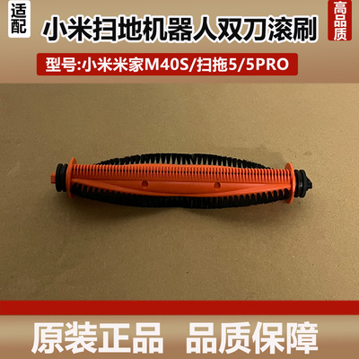 适配小米扫地机器人M40S配件扫拖5/5Pro双刀片割毛滚刷原装主刷