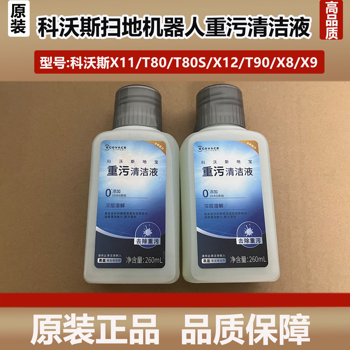 科沃斯X11/X12/T80S/T90扫地机器人重污清洁液清洁消毒液清洁剂