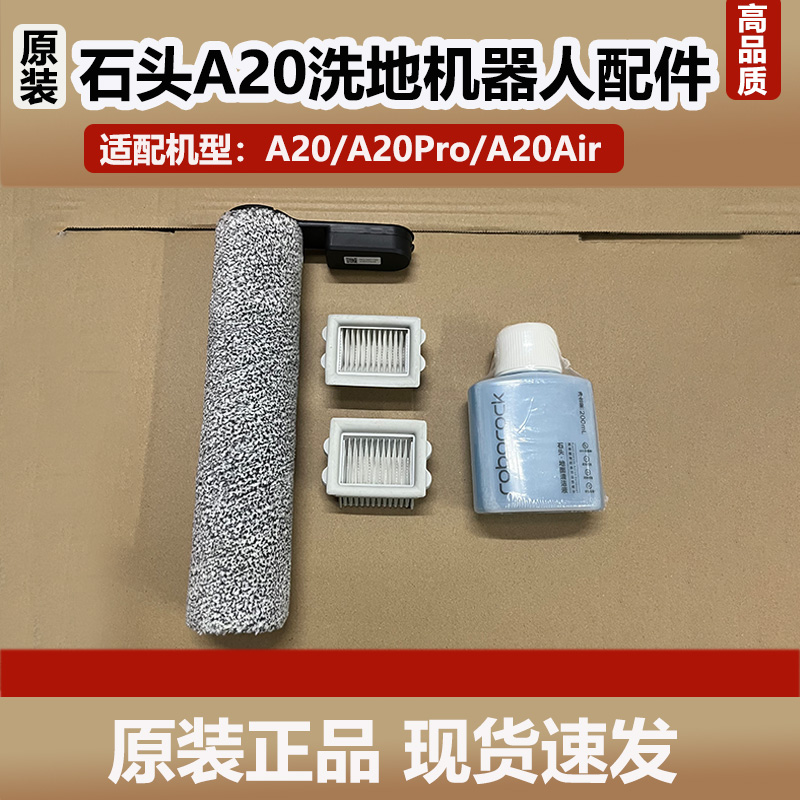 配石头洗地机A20 A20Pro抗菌滚刷配件A20 Air滚刷滤网地面清洁剂