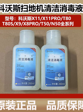 科沃斯X11/X9/T80/X8/T50/N50洗扫地机器人清洁消毒液清洁剂耗材