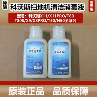 科沃斯X11/X9/T80/X8/T50/N50洗扫地机器人清洁消毒液清洁剂耗材