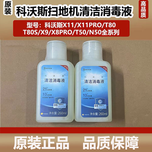 科沃斯X11/X9/T80/X8/T50/N50洗扫地机器人清洁消毒液清洁剂耗材
