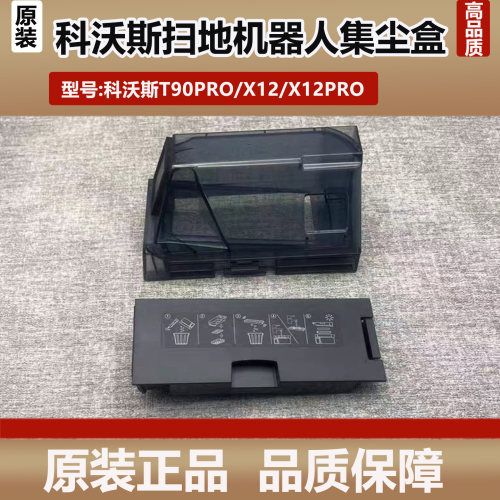科沃斯T90PRO/X12PRO滚筒洗地扫地器人集尘盒垃圾灰尘盒配件耗材