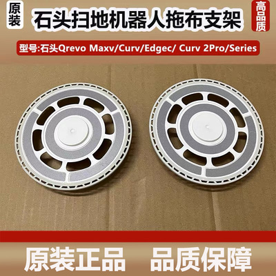 石头扫地机器人Qrevo Maxv/Curv/EdgeC抹布支架模块拖抹布盘配件