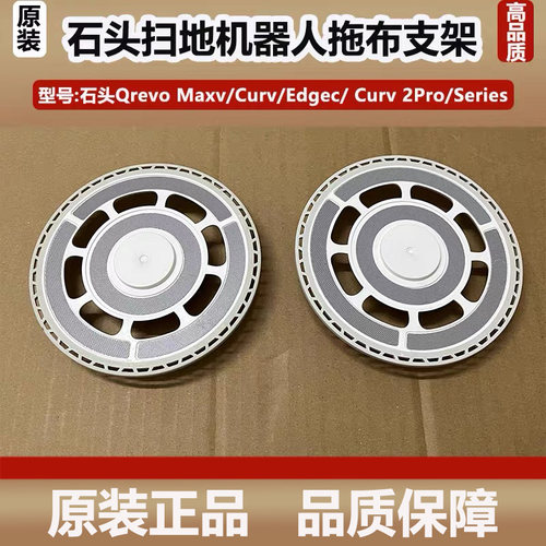 石头扫地机器人Qrevo Maxv/Curv/EdgeC抹布支架模块拖抹布盘配件