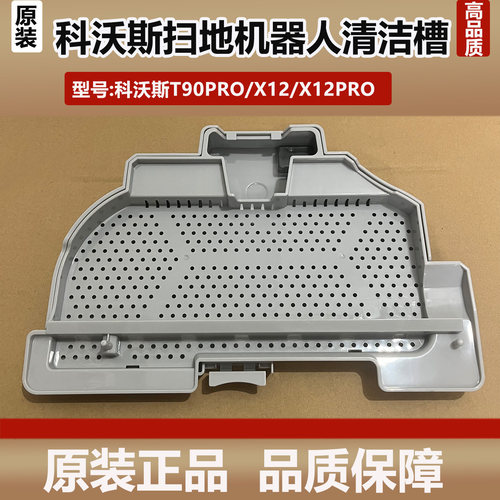 科沃斯T90PRO/X12PRO洗地扫地机器人基站清洁槽清洗盘污水槽耗材