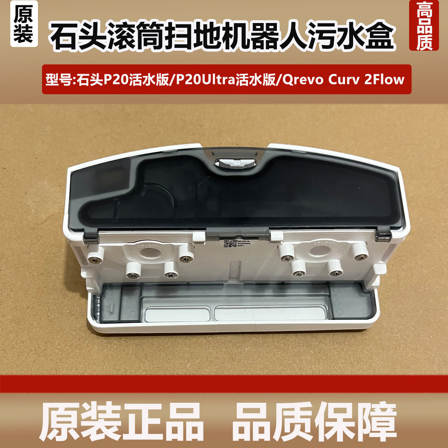 石头P20活水版扫地机器人污水盒配件Qrevo Curv 2Flow污水盒耗材