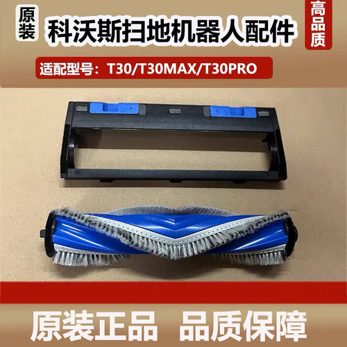科沃斯T30扫地机器人配件T30PRO/T30MAX滚刷盖板主刷罩耗材原装
