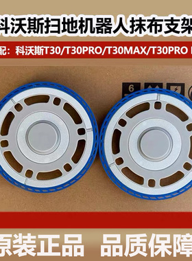科沃斯扫地机器人T30PRO/T30ProPlus/T30max原装抹布支架拖布配件