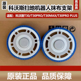 科沃斯扫地机器人T30PRO/T30ProPlus/T30max原装抹布支架拖布配件