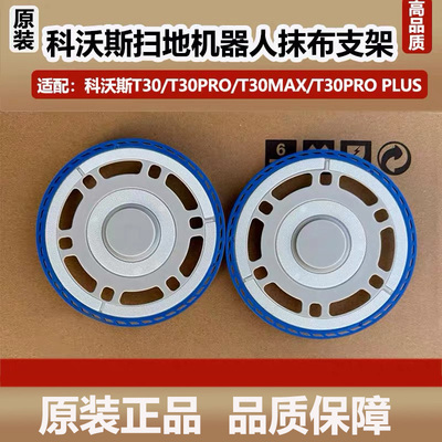 科沃斯扫地机器人T30PRO/T30ProPlus/T30max原装抹布支架拖布配件