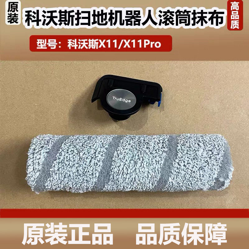 科沃斯X11Pro洗扫地机器人滚筒拖抹布原装配件尘袋滚刷边刷清洁液
