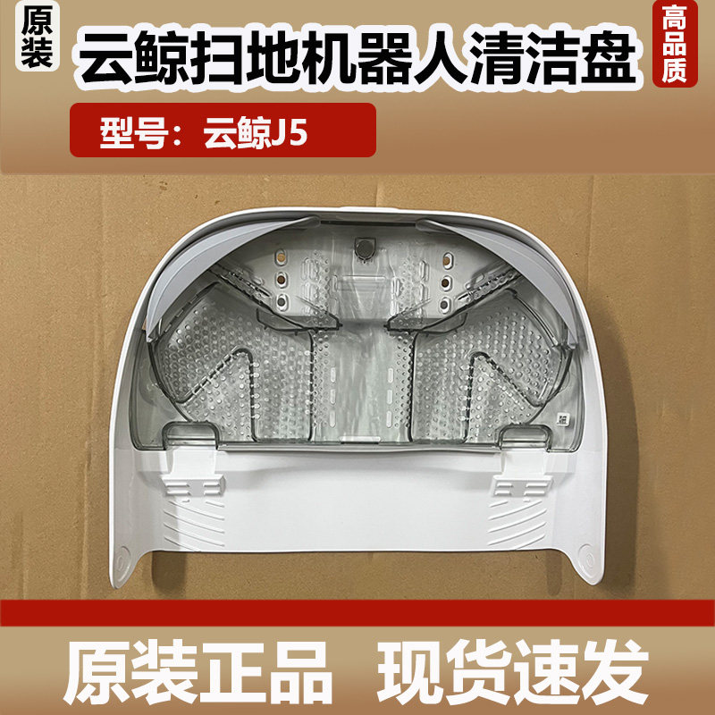 云鲸j5扫地机器人清洁盘清洗槽基站斜坡垫拖布清洁肋盘原装配件,生活电器,扫地机配件/耗材,淘宝优惠券,粉丝福利购,淘宝优惠卷