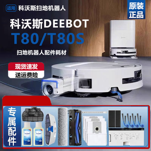原装科沃斯T80/T80S扫地机器人配件尘袋滚刷拖布滤网清洁液耗材