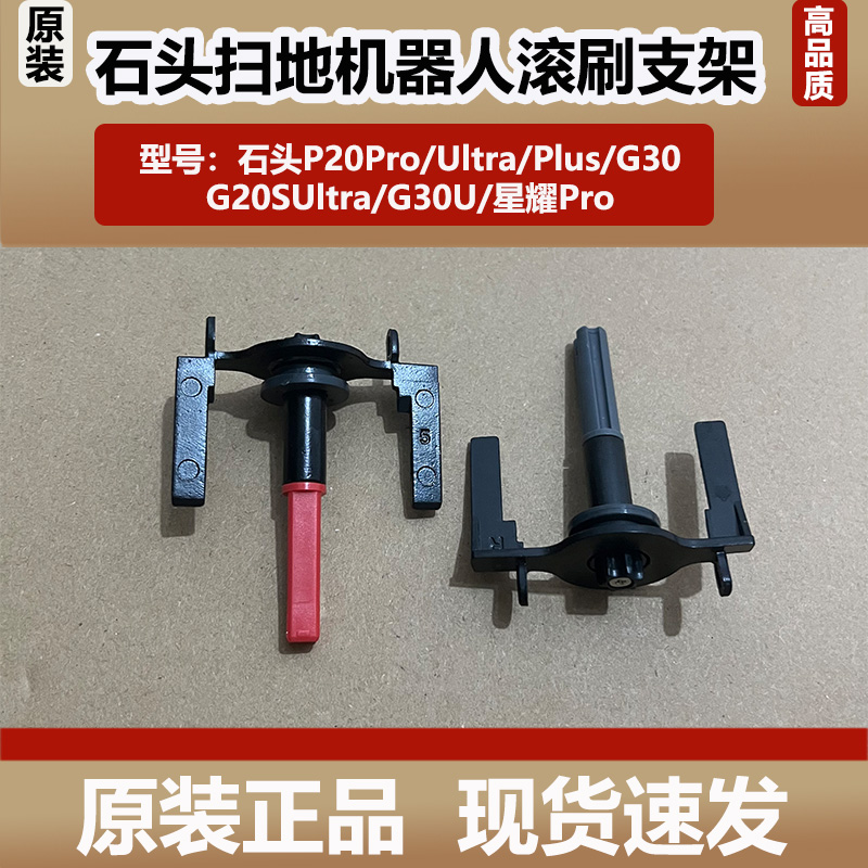 原装石头P20Pro/Ultra/G30/G20SUltra胶毛一体滚刷支架对刷配件