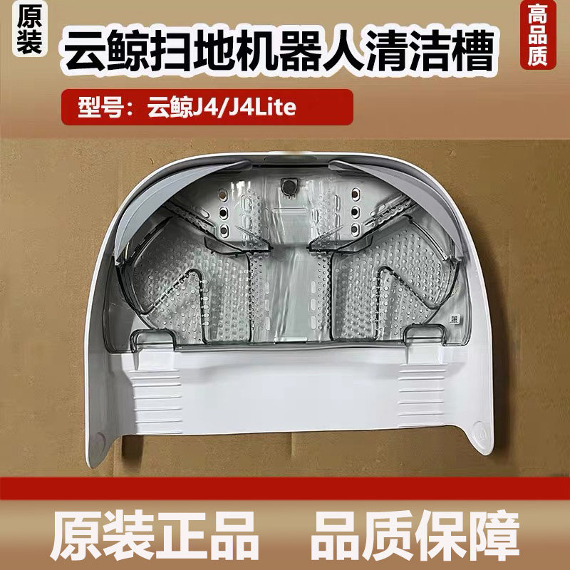 云鲸J4扫地机器人清洁肋清洁槽J4lite基站拖布清洗盘原装正品配件