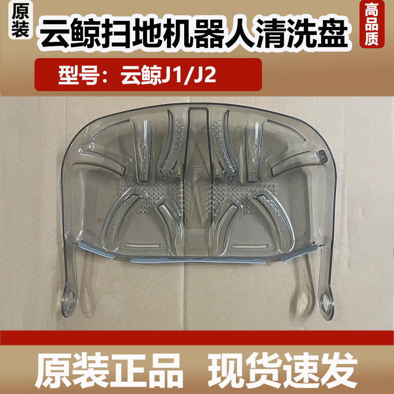 云鲸J1/J2扫地机器人基站清洁槽清洗盘耗材清洗肋原装正品配件