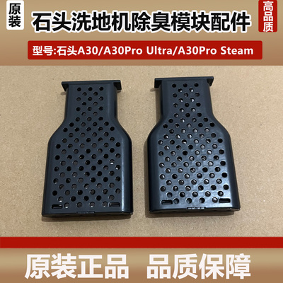 石头洗地机A30ProUltra除臭模块
