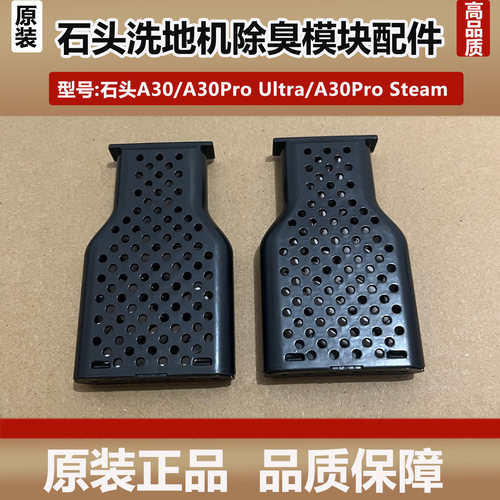 石头洗地机A30ProUltra除臭模块