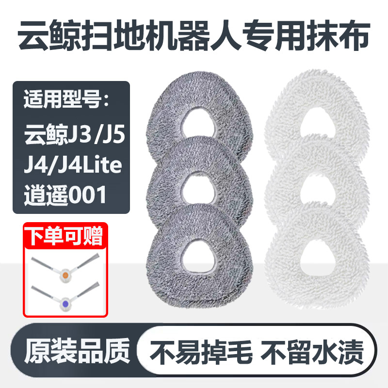 配云鲸J4/J5扫地机抹布配件逍遥001抗菌拖布J3擦地布主边刷清洁液