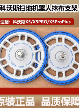 科沃斯扫地机器人X5PRO/MAX/X5ProPlus/原装抹布支架拖布模块配件