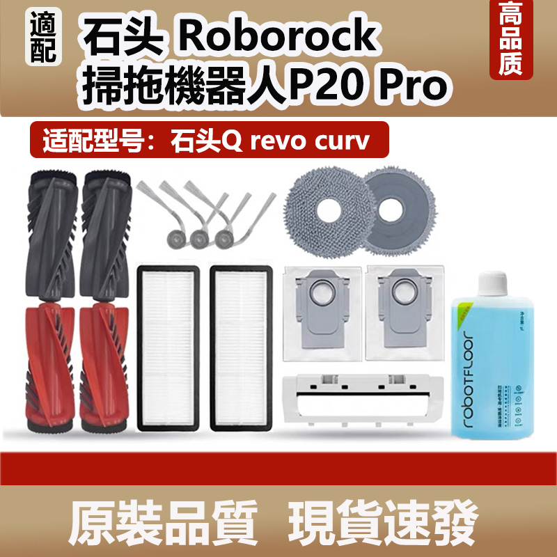 配石头扫拖地机器人P20Pro配件拖抹布尘袋Q revo curv滚边刷耗材